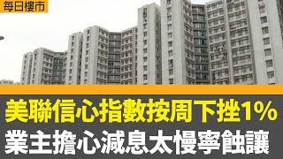 每日樓市｜美聯信心指數按周下挫  業主擔心減息太慢寧蝕讓 ｜周末一手成交回落一半僅約30宗  多個屋苑零成交 ｜28Hse特約 : 每日樓市│HOY TV資訊台 │ 香港 有線新聞