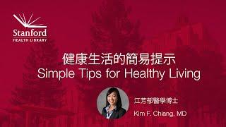 健康生活的簡易提示 | Simple Tips for Healthy Living