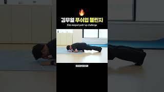 김무열 푸쉬업챌린지 도~전!피지컬 ㄷㄷ;;ㅣpush-up challenge