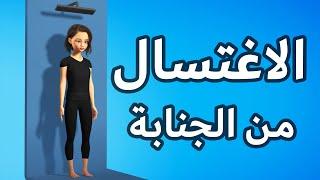 كيفية الاغتسال من الجنابة للنساء