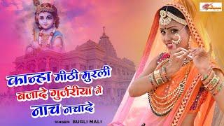 कान्हा मीठी मुरली बजादे । गुर्जरीयां नें नाच नचादे । New Rajasthani Dj Song 2022। PMD Films Studio