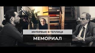 Мемориал: о непростой истории нашей страны, возвращении имен и проекте «Это прямо здесь»