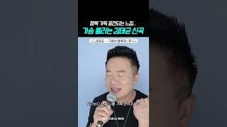 행복해지고 싶다면 이 노래 꼭 들어봐 행복충전됨ㅠㅠ#shorts #김태균 #신곡 #발매 #룩앳미 #그래야행복하니까