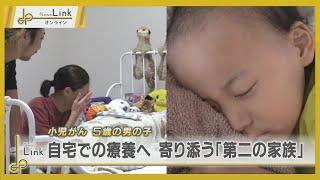 わが子をみとる最後の時間　小児がんの男の子と寄り添う"第二の家族" / 横浜こどもホスピス うみとそらのおうち【News Linkオンライン】