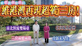 維港灣再現超筍三房 單價僅。。。|十里銀灘五期維港灣 三房兩廳兩衛|南北對流雙陽台 北向鳳凰樓層|全新吉屋未入住