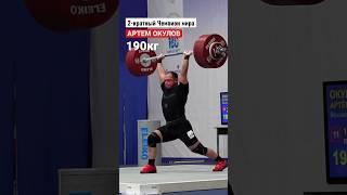 Легкие 1️⃣9️⃣0️⃣кг от Артема Окулова | Кубок России 2023 #weightlifting #толчок #тяжелаяатлетика