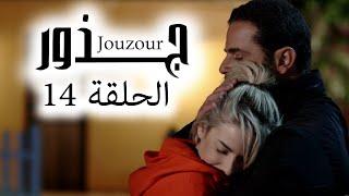 Jouzour Episode 14 - مسلسل جذور الحلقة 14