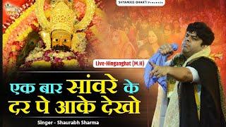 एक बार सांवरे के दर पे आके देखो ~Sourabh Sharma ~Khatu Shyam Bhajan 2024 Live-Hinganghat