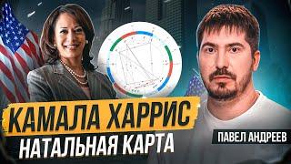 Камала Харрис / Что будет, если она победит на выборах США? Павел Андреев