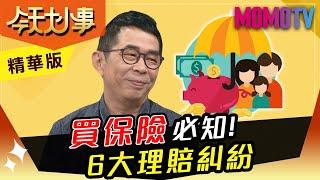 「平民保險王」劉鳳和：買保險必知！6大理賠糾紛【今天大小事】精華版