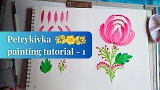 Petrykivka painting tutorial — 1 / Петриківський розпис. Урок 1