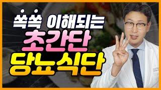 (당혈압 제10강) 세상에서 제일 쉬운 당뇨 식단