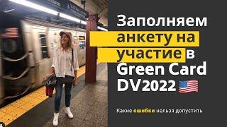 Как принять участие в Лотерее Green Card DV2022 | ПОШАГОВАЯ инструкция