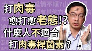 為什麼有人打肉毒桿菌素，愈打愈顯老？什麼人不適合打肉毒桿菌素除皺或治療國字臉？皮膚科林政賢醫師，教你如何DIY檢測！