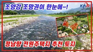 [영월부동산TV]조양강 조망권이 한눈에~! 정남향 전원주택지 추천토지!/강원도 정선군 토지/정선 토지/정선 전원주택지/ 영월토지 / 영월토지매매 / 영월부동산