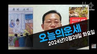 오늘의운세 2024년10월29일 화요일 운세 / 11월 띠별운세 #운세 #오늘의운세 #11월운세 #띠별운세