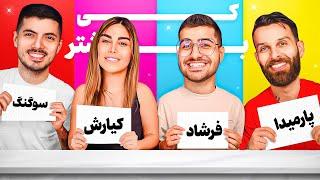 چالش کی بیشتر تو پارتی ها تگری میزنه ؟