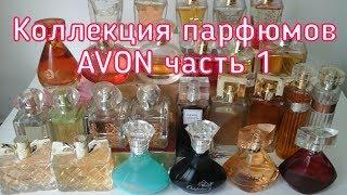 AGD Коллекция парфюмов AVON часть 1 - Alena GoDi