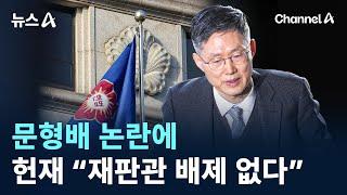 문형배 논란에 직접 나선 헌재 “특정 재판관 배제 없다” / 채널A / 뉴스A