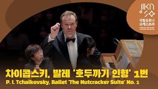 차이콥스키, 발레 '호두까기 인형' 1번 | P. I. Tchaikovsky, Ballet 'The Nutcracker Suite' No. 1 | 다비트 라일란트