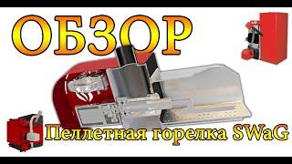 Факельная пеллетная горелка SWaG | ОБЗОР