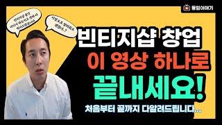 빈티지샵 구제 창업 도매 까지 홍대 빈티지샵 사장이 모두 알려드립니다!! / 동업이야기