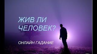 ЖИВ ЛИ ЧЕЛОВЕК? Онлайн гадание от #Инессазнает