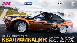 КВАЛИФИКАЦИЯ / 4 ЭТАП RDS OPEN 2025 / NRING / НИЖНИЙ НОВГОРОД