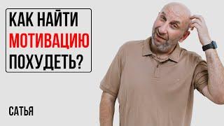 Сатья. Как найти стимул и мотивацию избавиться от лишнего веса?