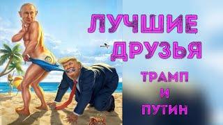 🪆Трамп лучший друг путина и ₚоссии