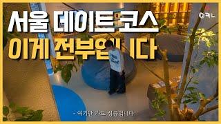 요즘 아는 사람들만 방문한다는 서울 핫한 데이트 코스 BEST 3