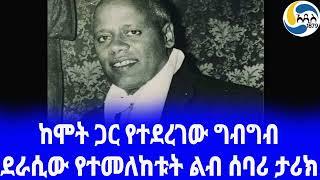 Ethiopia [ታሪክ]ደራሲው በአርበኝነት ዘመናቸው የፈጸሙት - ፪  Haddis Alemayehu | ፍቅር እስከ መቃብር | Ethiopian patriot