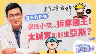 是哪個小孩拆穿國王沒穿衣服? 太誠實也有可能是亞斯伯格症？│哥讀的不是故事，是知識。EP5