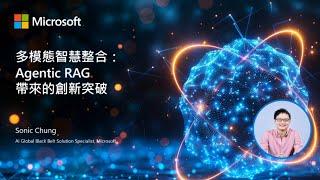 多模態智慧整合： Agentic RAG 帶來的創新突破