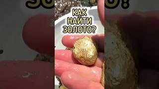 КАК НАЙТИ ЗОЛОТО?  Ищем золото лотком