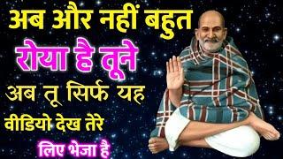 अब और नहीं बहुत रो लिया तूने। अब तू सिर्फ यह वीडियो देख तेरे लिए भेजा है | Neem Karoli Baba