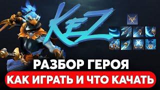 KEZ — НОВЫЙ ГЕРОЙ! РАЗБОР СПОСОБНОСТЕЙ. КАК ИГРАТЬ И ЧТО КАЧАТЬ DOTA 2