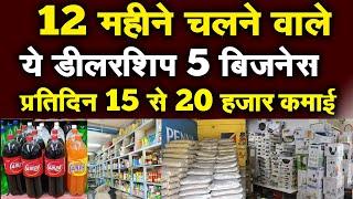 ये 5 बिजनेस बना देंगे करोड़पति | Dealership Business in Hindi | New Business Ideas 2023 #Agency