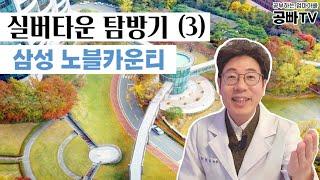 실버타운 탐방기(3) 삼성 노블카운티 - 입주 비용, 생활비, 보증금 상환, 주요 시설, 내부 모습, 장단점 등 노후 고민 중년, 부모의 건강한 노후를 바라는 효자들에겐 필수!