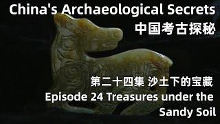 中国考古探秘 China's Archaeological Secrets 第二十四集 沙土下的宝藏 Episode 24 Treasures under the Sandy Soil