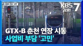 GTX-B 춘천 연장 시동…사업비 부담 ‘고민’ / KBS  2024.10.30.