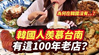 韓國人羨慕台南有這100年老店？韓國人喜歡的台南美食是？