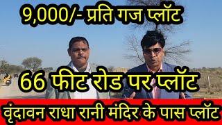 9 लाख मे 100 गज | plot in delhi ncr | plot in vrindavan | property in vrindavan near prem mandir