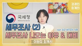 세무조사 나오는 이유와 조사항목 그리고 대비(feat 최근 세무조사 사례) ; 이원정 회계사