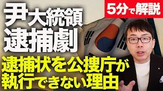 経済評論家上念司が5分で解説！次は尹大統領が反撃するターン！？韓国尹大統領逮捕劇。韓国マスコミの偏向報道と「市民」団体の世論工作失敗！？逮捕状を公捜庁が執行できな決定的な理由！！