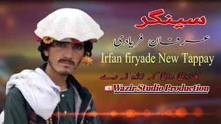 Irfan Firyade New Best Tappay Best Song 2020 عرفان فریادی خائستہ ٹپے کاڼراﺉ داﺉ که زړه لرې