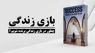 کتاب صوتی |  برنده شدن در بازی زندگی