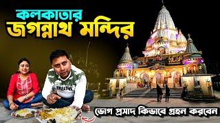 কলকাতার সবথেকে বড় জগন্নাথ মন্দির || নিউটাউন এর জগন্নাথ মন্দির || Newtown Jagannath Temple