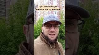 Три развивающих вопроса для ОТНОШЕНИЙ, деловых или личных #психология #отношения #семья #брак #коуч