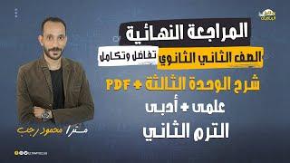 المراجعة النهائية - رياضة بحتة - تفاضل وتكامل - الوحدة الثالثة - 2 ثانوي علمي + أدبى - ترم ثاني 2022